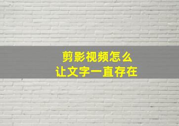 剪影视频怎么让文字一直存在