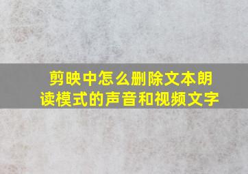 剪映中怎么删除文本朗读模式的声音和视频文字