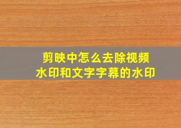 剪映中怎么去除视频水印和文字字幕的水印