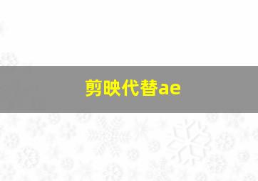 剪映代替ae