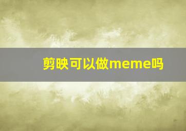 剪映可以做meme吗