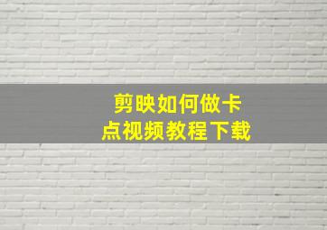 剪映如何做卡点视频教程下载