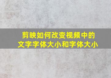 剪映如何改变视频中的文字字体大小和字体大小