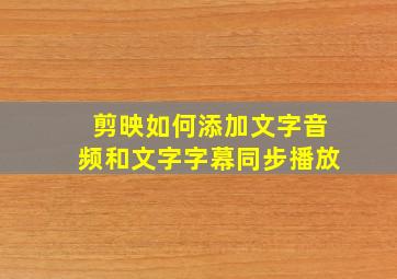 剪映如何添加文字音频和文字字幕同步播放