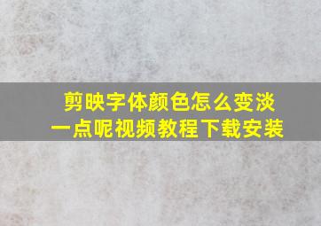 剪映字体颜色怎么变淡一点呢视频教程下载安装