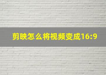 剪映怎么将视频变成16:9