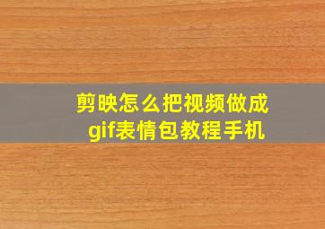 剪映怎么把视频做成gif表情包教程手机