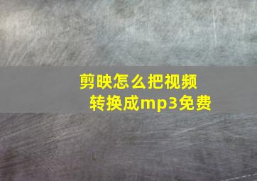 剪映怎么把视频转换成mp3免费