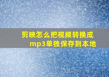 剪映怎么把视频转换成mp3单独保存到本地