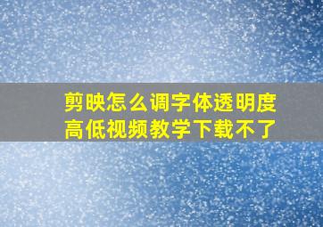 剪映怎么调字体透明度高低视频教学下载不了