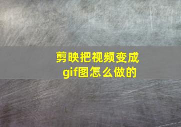 剪映把视频变成gif图怎么做的