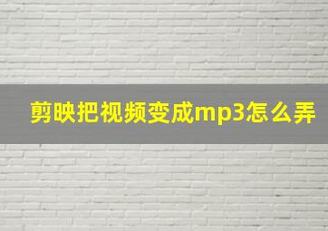 剪映把视频变成mp3怎么弄