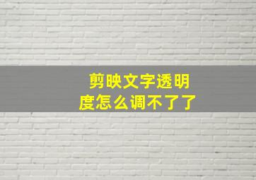 剪映文字透明度怎么调不了了