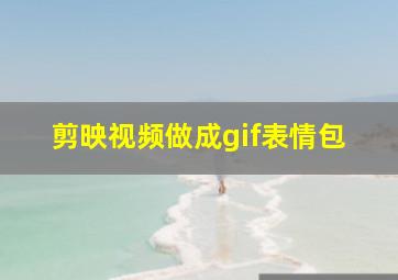 剪映视频做成gif表情包