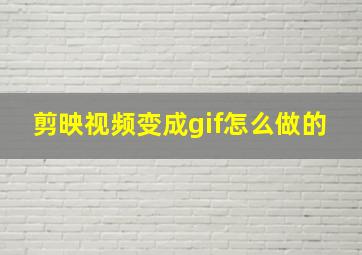 剪映视频变成gif怎么做的