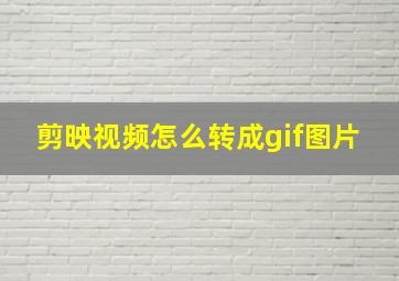 剪映视频怎么转成gif图片