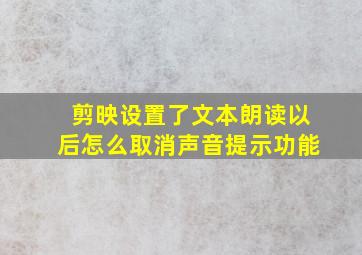 剪映设置了文本朗读以后怎么取消声音提示功能