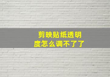 剪映贴纸透明度怎么调不了了