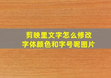 剪映里文字怎么修改字体颜色和字号呢图片