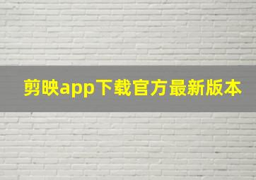 剪映app下载官方最新版本