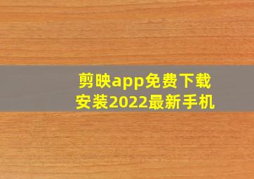 剪映app免费下载安装2022最新手机