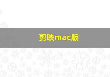 剪映mac版