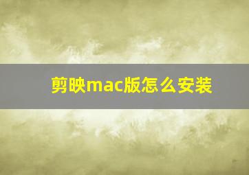 剪映mac版怎么安装