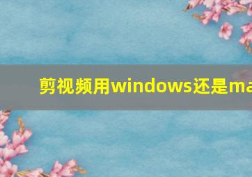 剪视频用windows还是mac