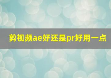 剪视频ae好还是pr好用一点