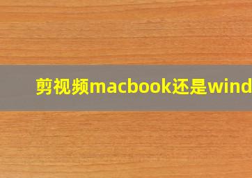 剪视频macbook还是windows