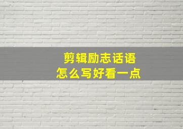 剪辑励志话语怎么写好看一点