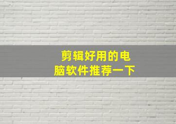 剪辑好用的电脑软件推荐一下