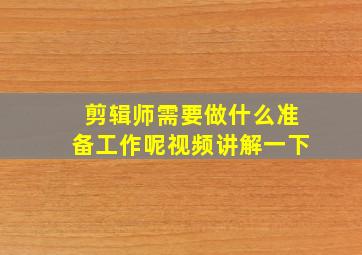 剪辑师需要做什么准备工作呢视频讲解一下