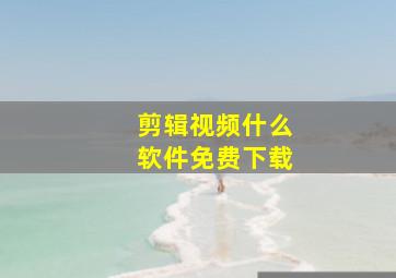 剪辑视频什么软件免费下载