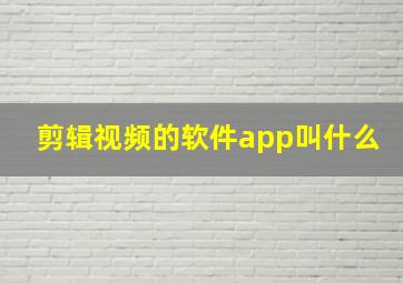 剪辑视频的软件app叫什么