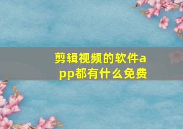 剪辑视频的软件app都有什么免费