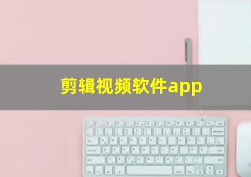 剪辑视频软件app