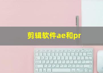 剪辑软件ae和pr