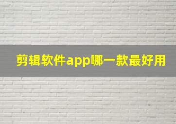 剪辑软件app哪一款最好用