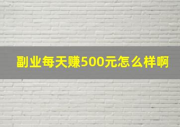 副业每天赚500元怎么样啊