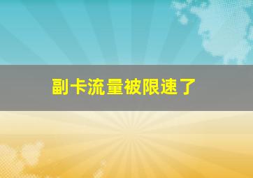 副卡流量被限速了