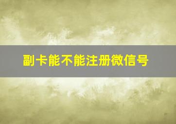 副卡能不能注册微信号