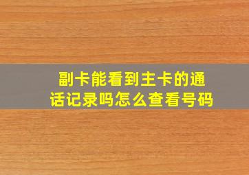 副卡能看到主卡的通话记录吗怎么查看号码