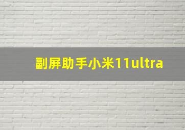 副屏助手小米11ultra