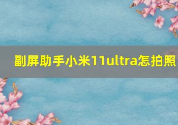 副屏助手小米11ultra怎拍照