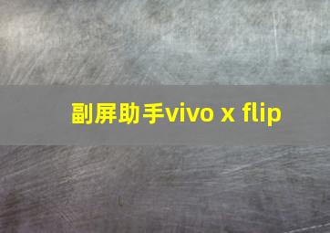 副屏助手vivo x flip