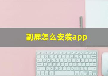 副屏怎么安装app