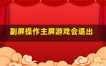 副屏操作主屏游戏会退出