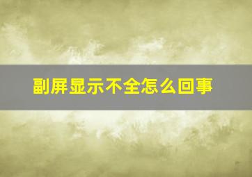 副屏显示不全怎么回事