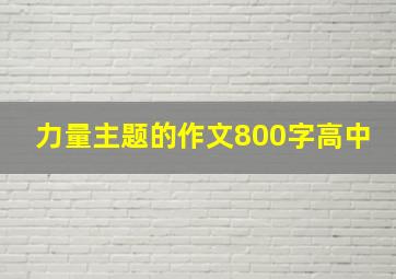 力量主题的作文800字高中